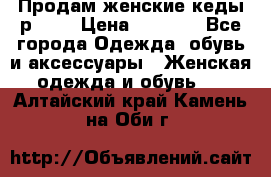 Продам женские кеды р.39. › Цена ­ 1 300 - Все города Одежда, обувь и аксессуары » Женская одежда и обувь   . Алтайский край,Камень-на-Оби г.